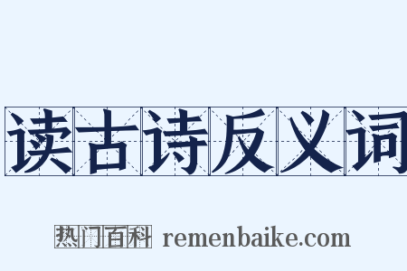 读古诗反义词是什么意思的图片